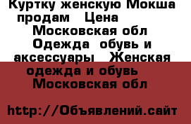 Куртку женскую Мокша продам › Цена ­ 2 500 - Московская обл. Одежда, обувь и аксессуары » Женская одежда и обувь   . Московская обл.